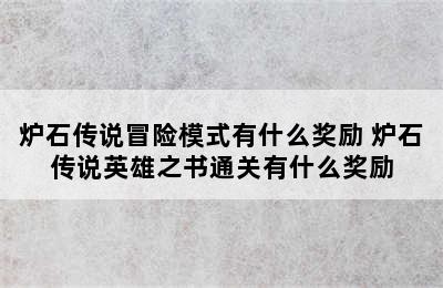 炉石传说冒险模式有什么奖励 炉石传说英雄之书通关有什么奖励